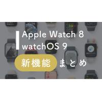 Apple Watch8で何ができる？WatchOS 9新機能まとめ