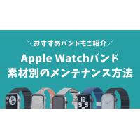 【素材別】Apple Watchバンドを長持ちさせるお手入れ方法を解説！メンテナンスしやすいオススメ商品もご紹介