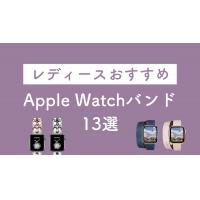 Apple Watchバンドおすすめ13選！おしゃれなレディース用｜2023年最新