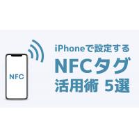 NFCタグおすすめ活用術5選！iPhoneの設定、使い方を解説
