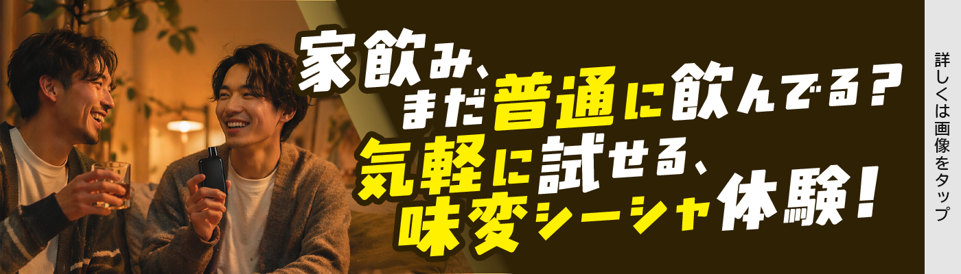味変シーシャ