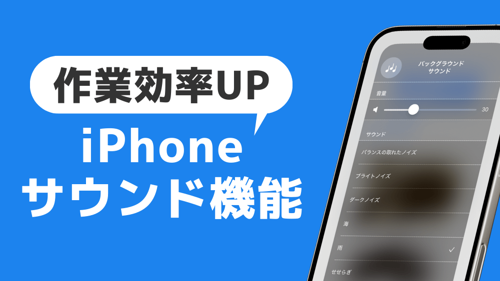 iphone バックグラウンドサウンド