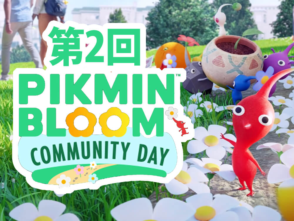 ピクミンブルーム 第2回コミュニティデイの詳細まとめ 12月18日 土 に開催 ガジェるニュース