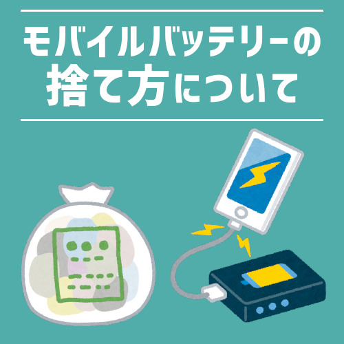 モバイル バッテリー 捨て 方