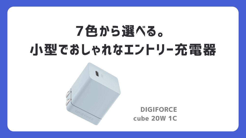 充電アダプター DIGIFORCE cube 20W 1C