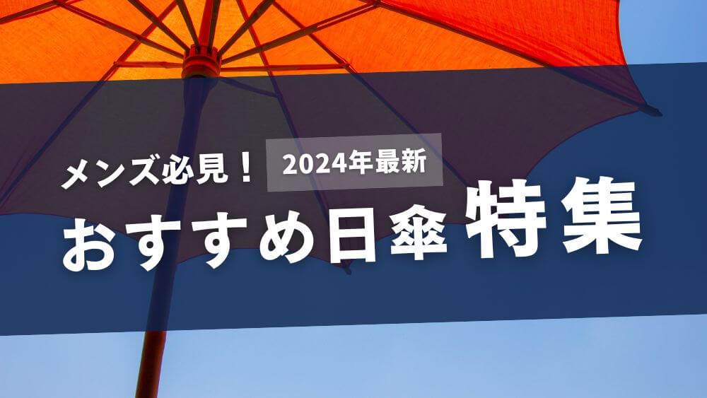 日傘 メンズ おすすめ