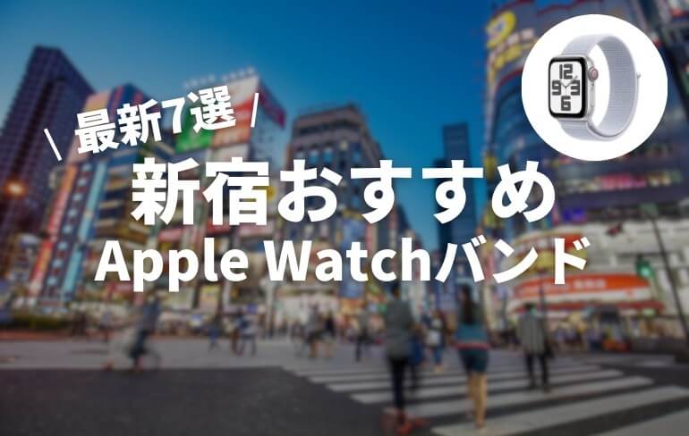 アップルウォッチバンド 新宿