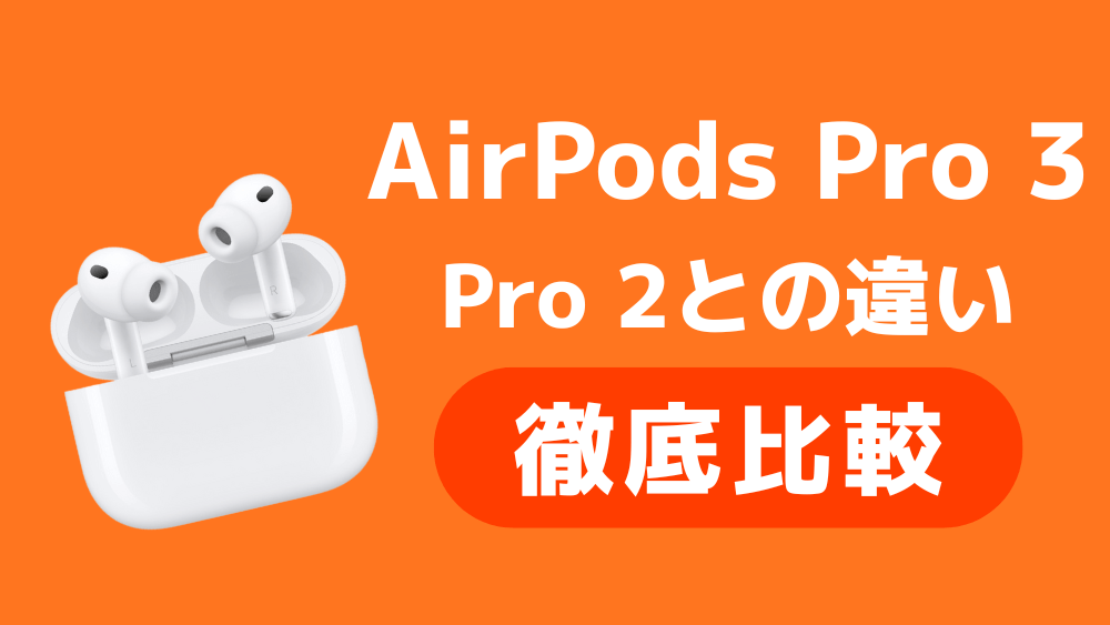 AirPods Pro 3 比較 違い