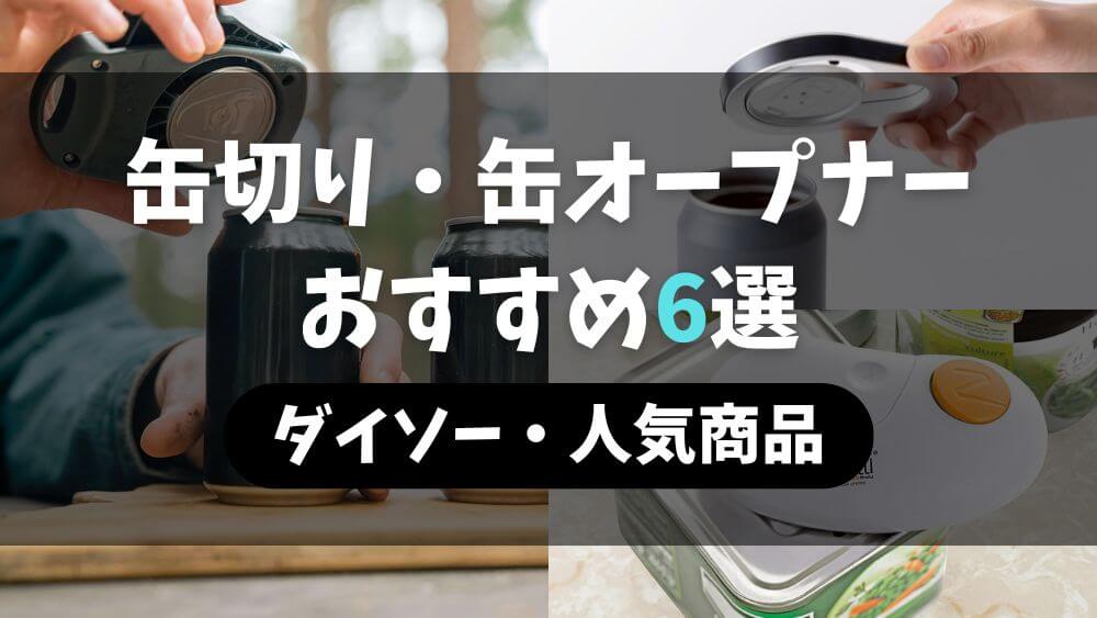 缶切り 缶オープナー おすすめ