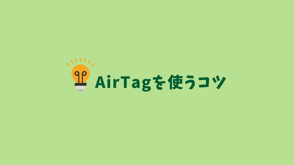 エアタグ AirTag 何につける 使い方 ケース