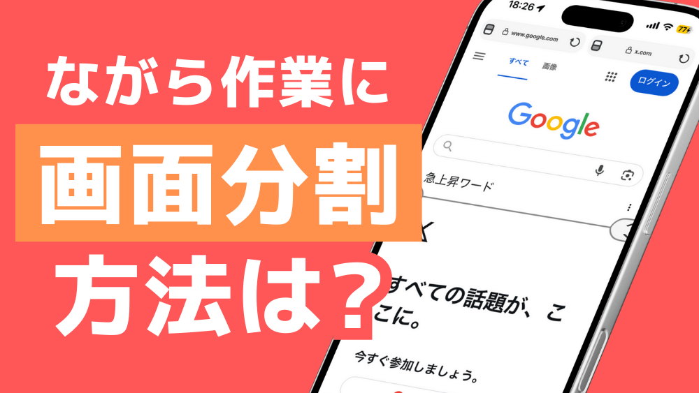 iphone 画面分割 方法