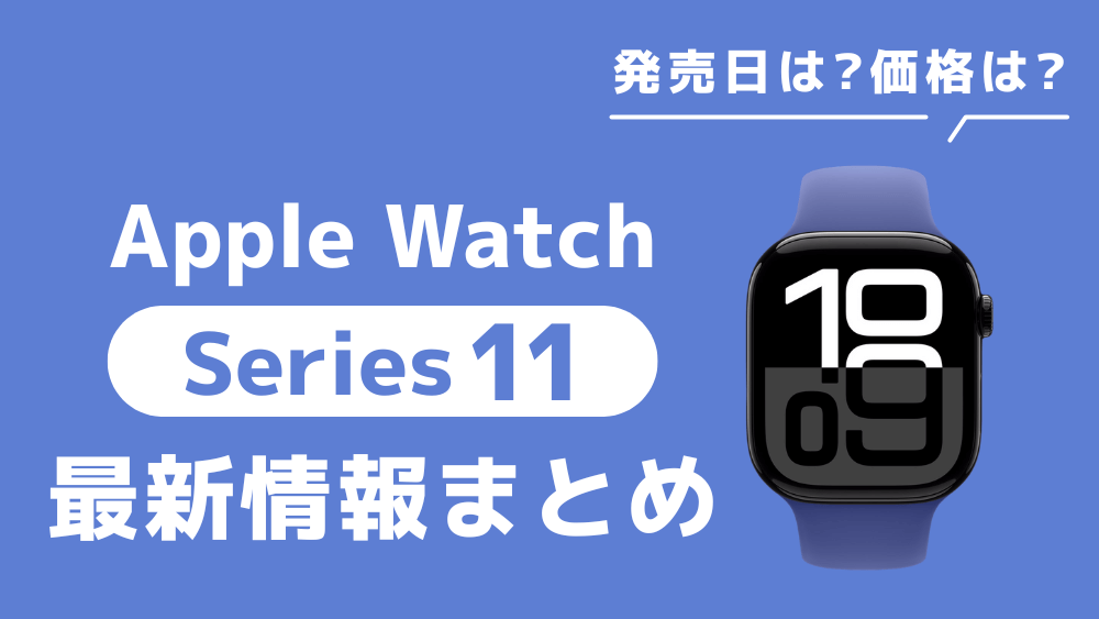 apple watch 11 いつ 発売