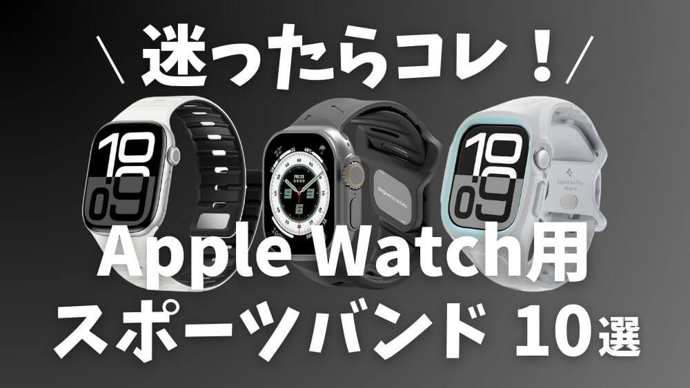 Apple Watch スポーツバンド おすすめ