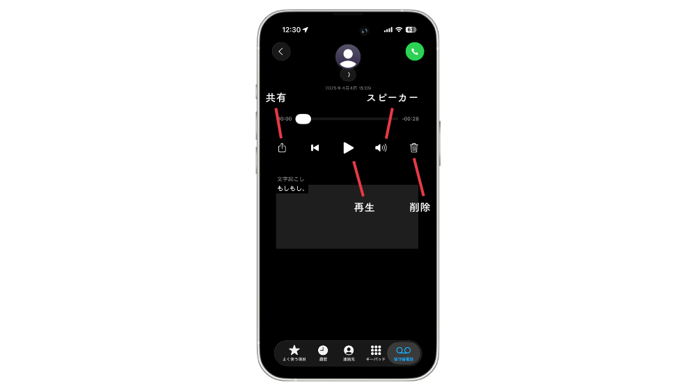 iPhone 留守番電話 再生 削除