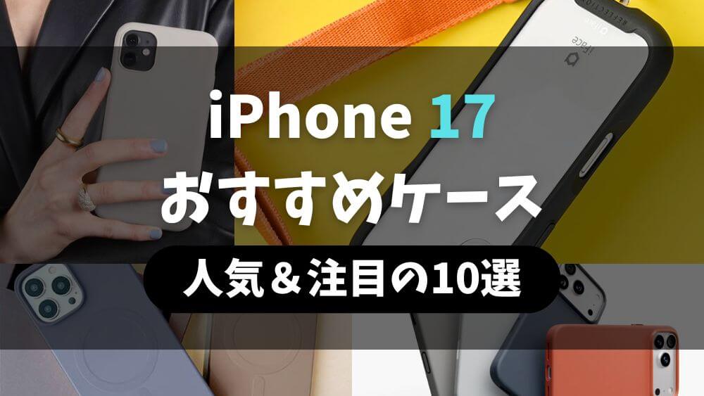 iPhone 17ケース おすすめ