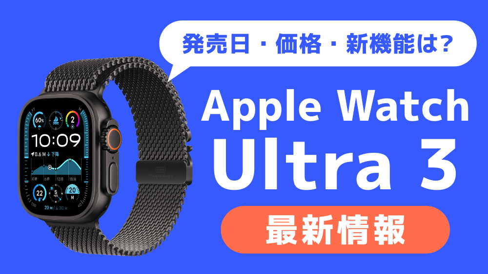 apple watch ultra 3 最新情報