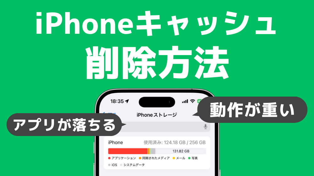 iphone キャッシュ 削除