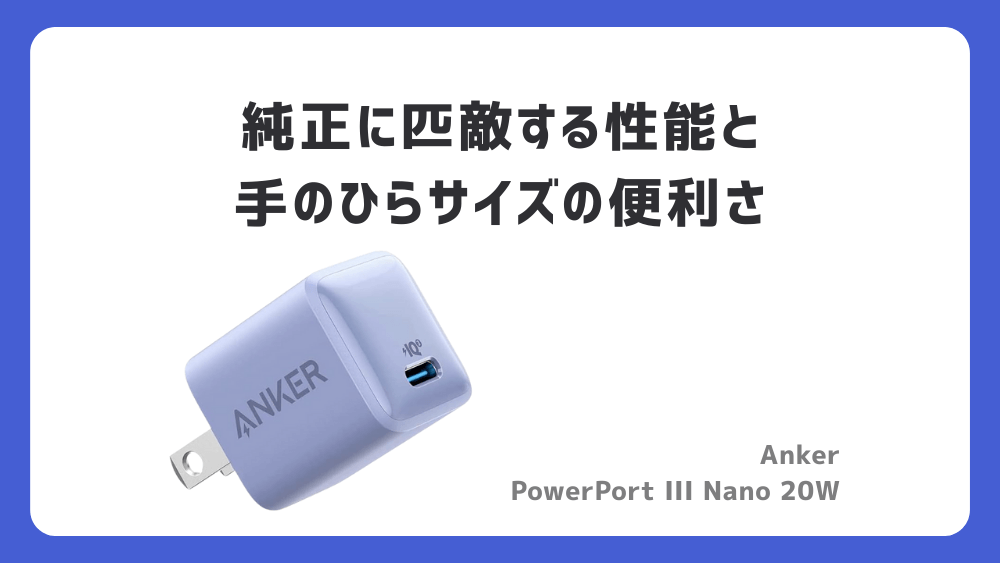 充電アダプター Anker PowerPort III Nano 20W