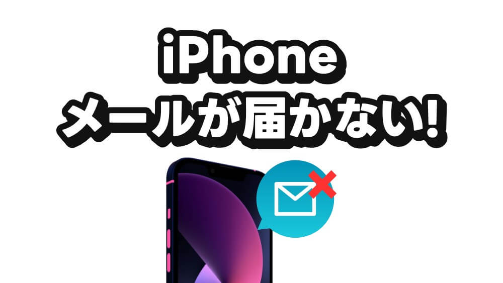 iphone メール 届かない