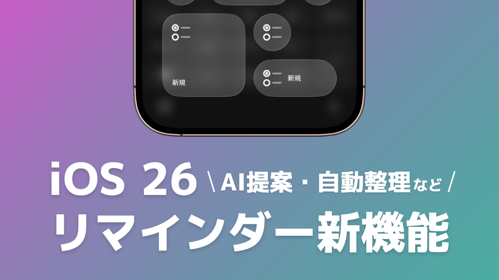 iOS 26 リマインダー 新機能