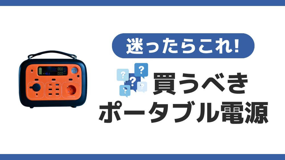ポータブル電源 買うべきか