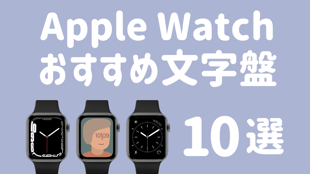 Apple Watch文字盤おすすめ10選 機能や選び方を解説 ガジェるニュース