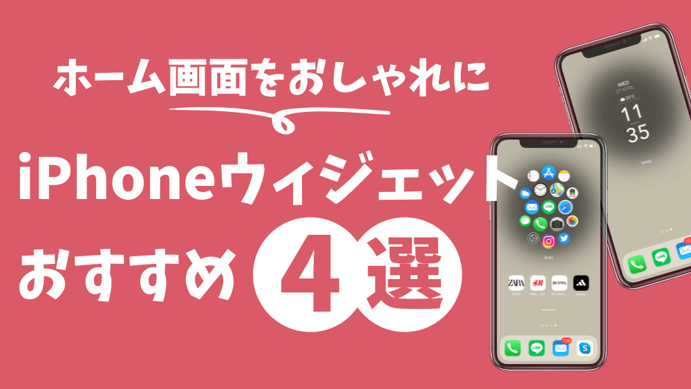Iphoneホーム画面をおしゃれにカスタマイズ おすすめウィジェット4選 ガジェるニュース