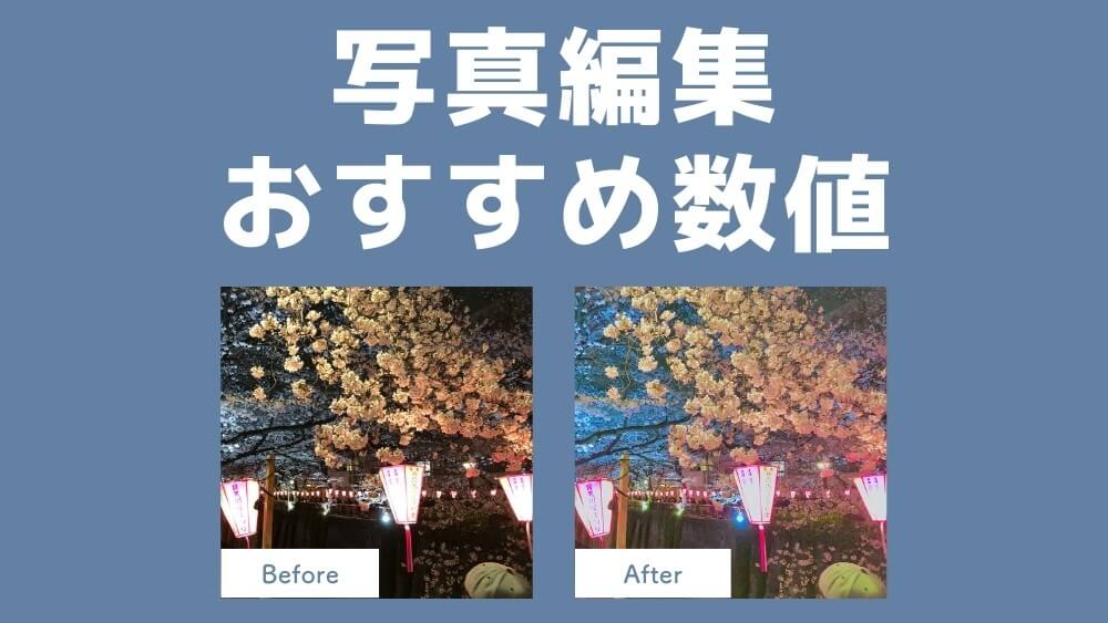 iphone 写真編集 数値