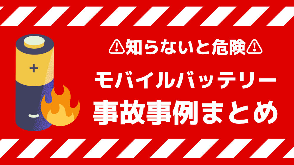 リチウムイオン電池 事故 モバイルバッテリー
