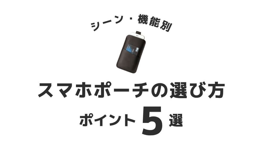 スマホポーチ ショルダー 選び方