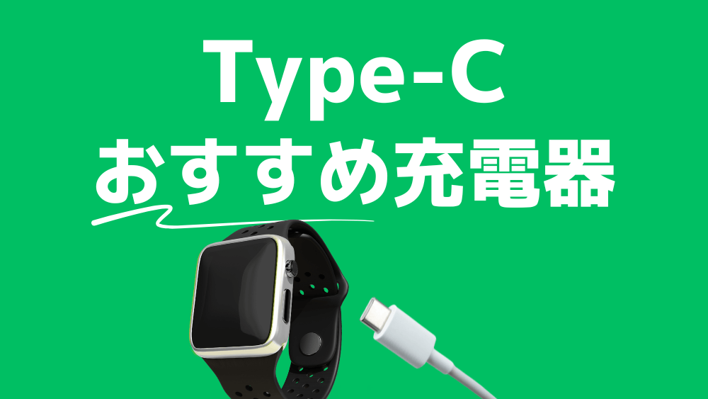 apple watch type-c 充電器