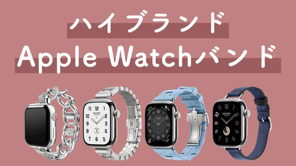 アップルウォッチ バンド ハイブランド