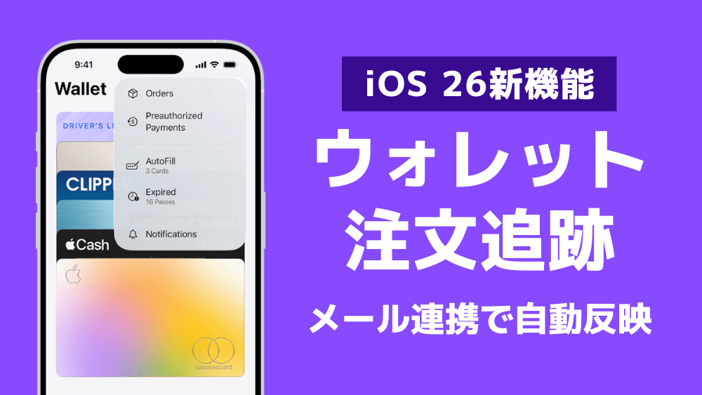 iPhone iOS 26 注文追跡