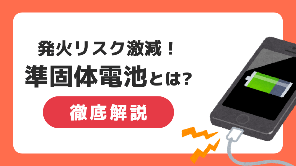 準固体電池とは