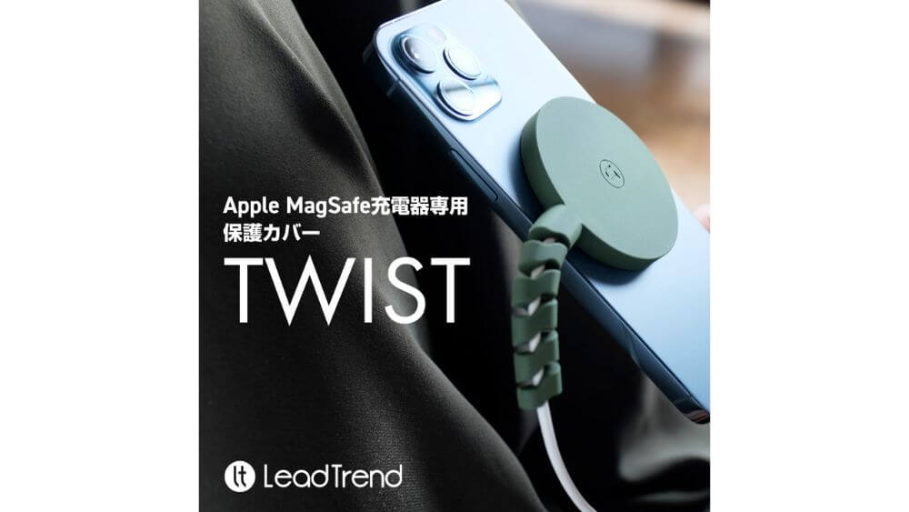 MagSafe アクセサリー Lead Trend MagSafe充電器専用保護カバー TWIST