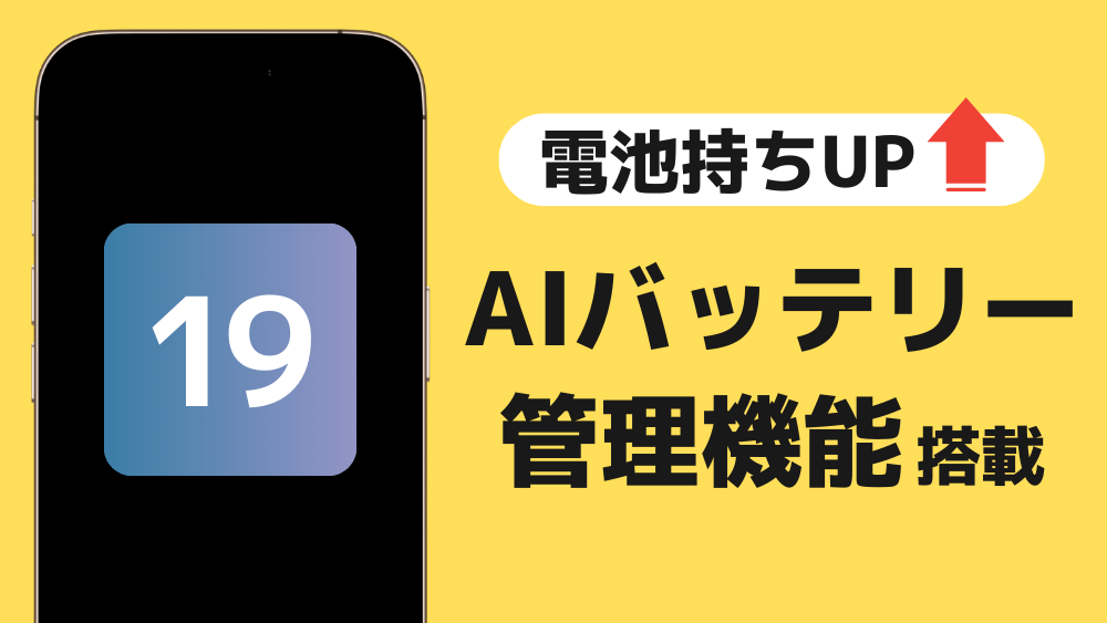 ios 19 aiバッテリー