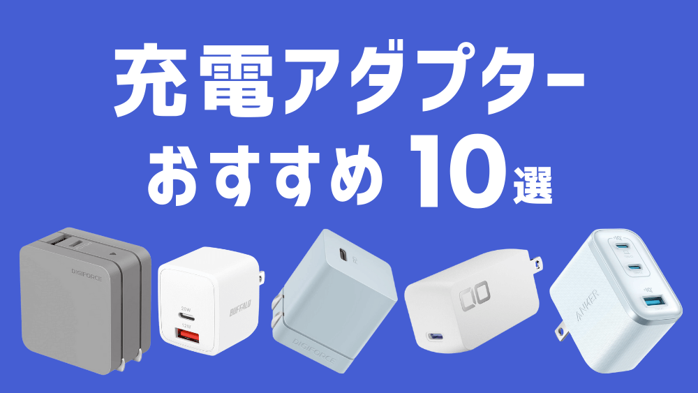 充電アダプター おすすめ