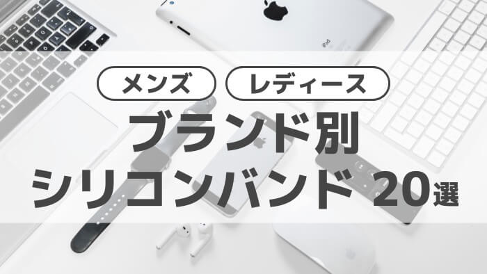 アップルウォッチ シリコンバンド ブランド