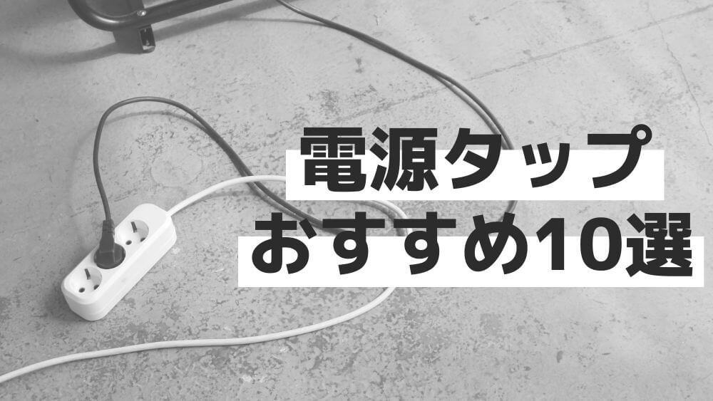 電源タップ おすすめ