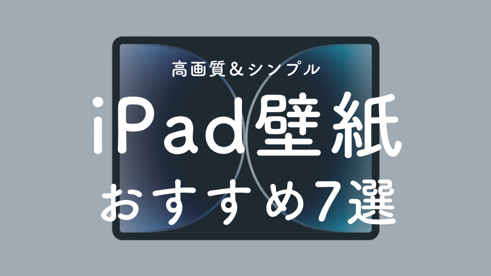 Ipad壁紙おすすめ7選 高画質でシンプルな壁紙と変更方法 ガジェるニュース