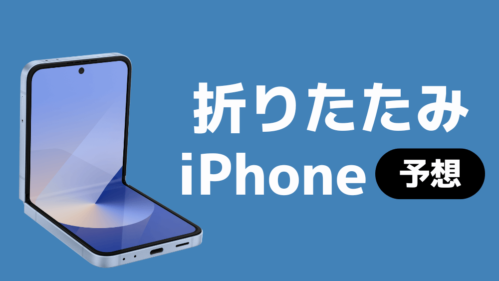 折りたたみiphone