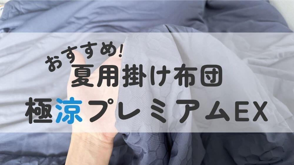 夏用掛け布団 おすすめ