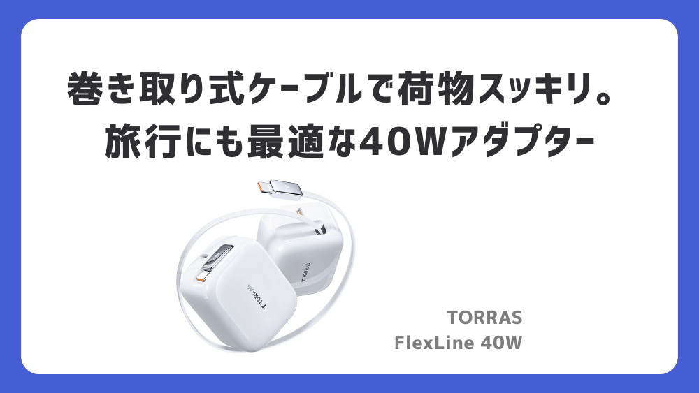 充電アダプター TORRAS FlexLine 40W