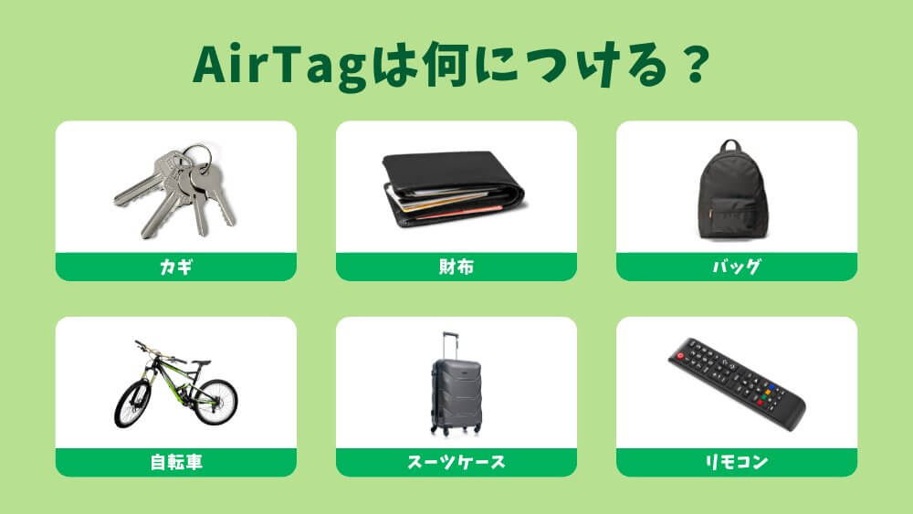 エアタグ AirTag 何につける 使い方 ケース