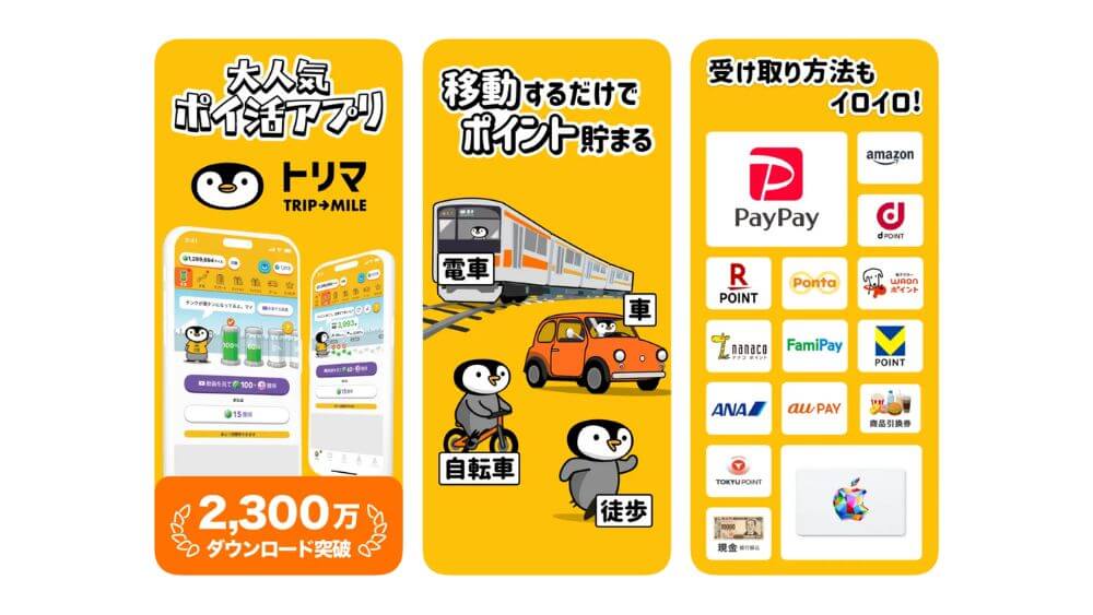 ウォーキングアプリ おすすめ トリマ ポイ活