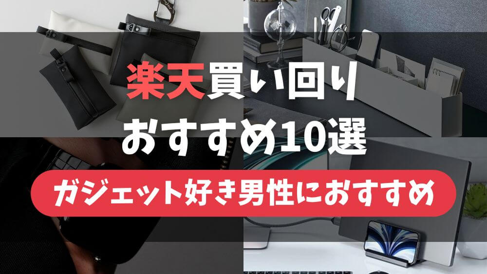 楽天 買い回り おすすめ 男性 メンズ