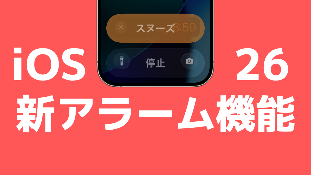 iOS 26 iPhone アラーム スヌーズ