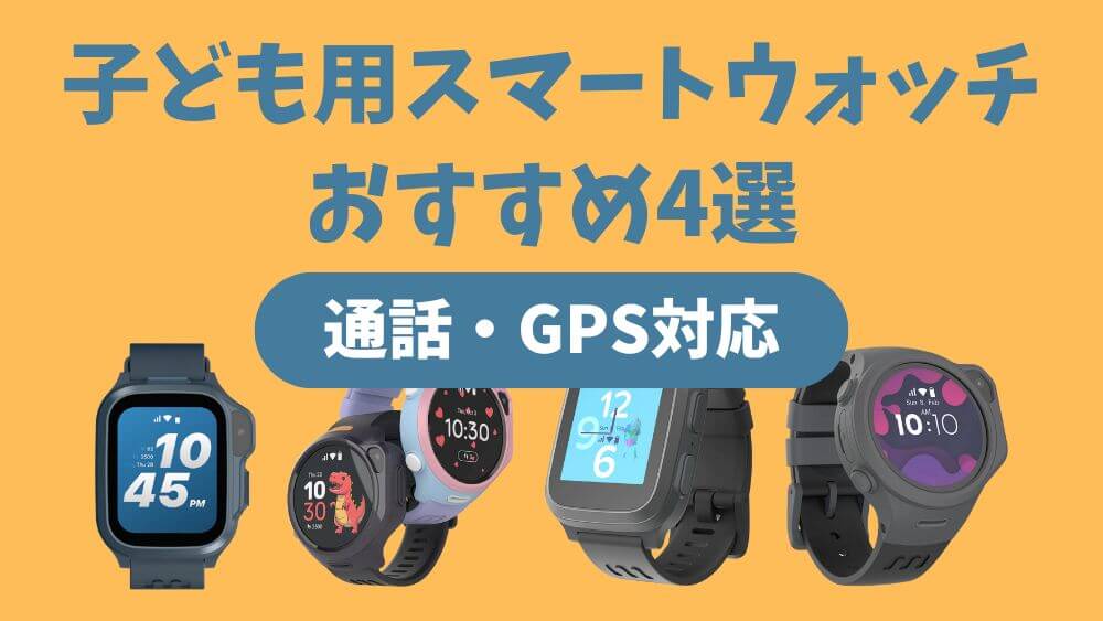 スマートウォッチ 子供