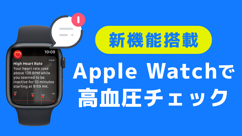 アップルウォッチ 高血圧