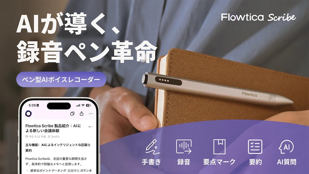 AIボイスレコーダー Flowtica Scribe